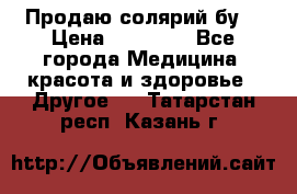 Продаю солярий бу. › Цена ­ 80 000 - Все города Медицина, красота и здоровье » Другое   . Татарстан респ.,Казань г.